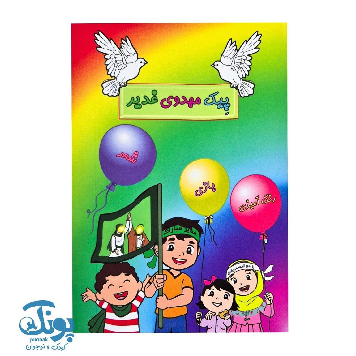 پیک مهدوی غدیر