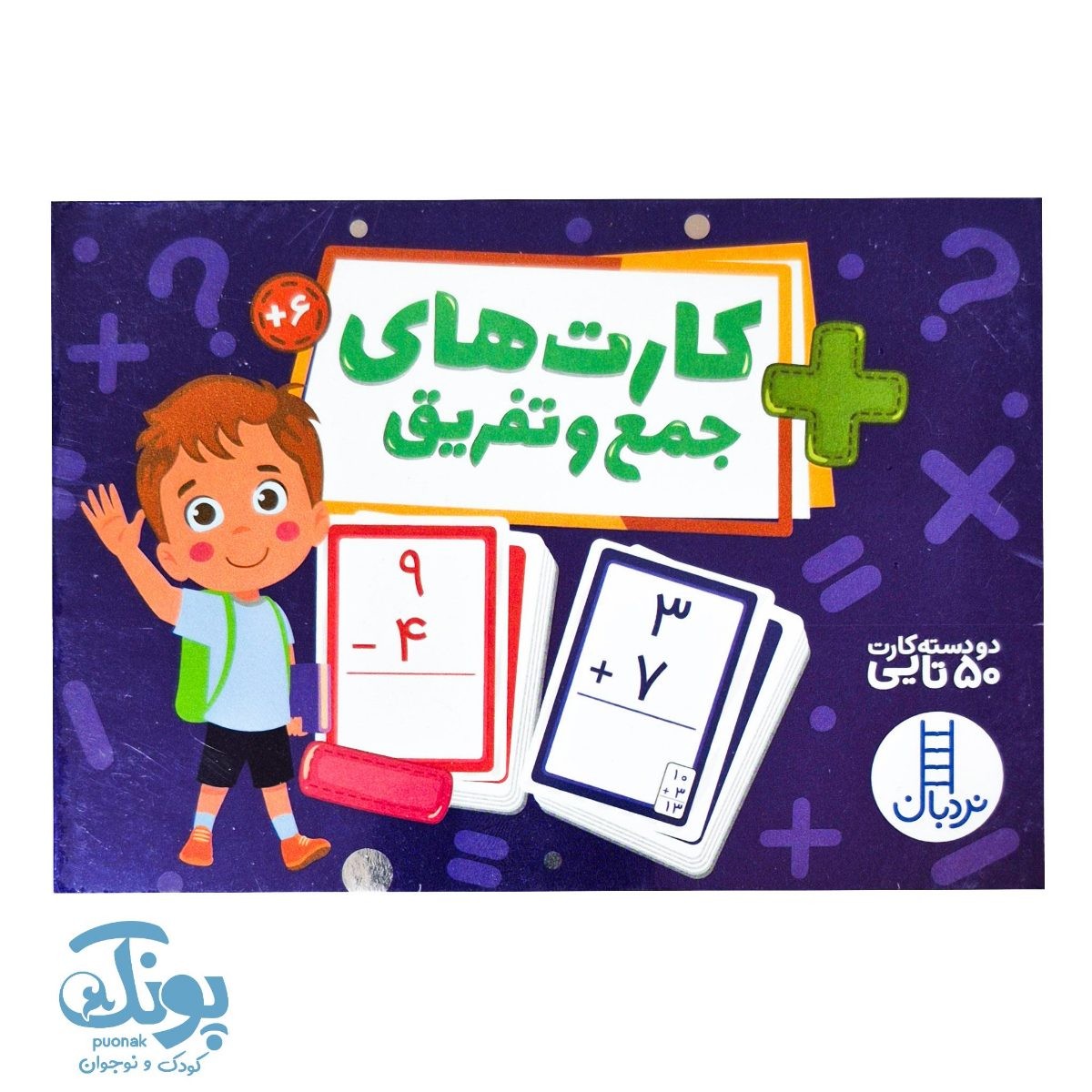 کارت های جمع و تفریق نردبان