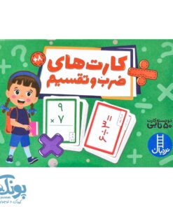 کارت های ضرب و تقسیم نردبان