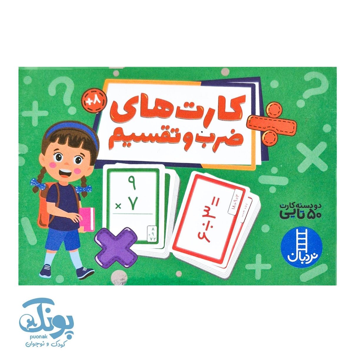 کارت های ضرب و تقسیم نردبان