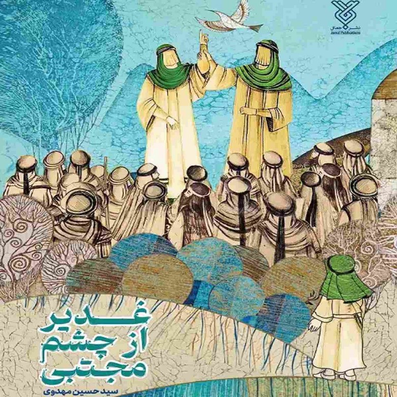 کتاب غدیر از چشم مجتبی