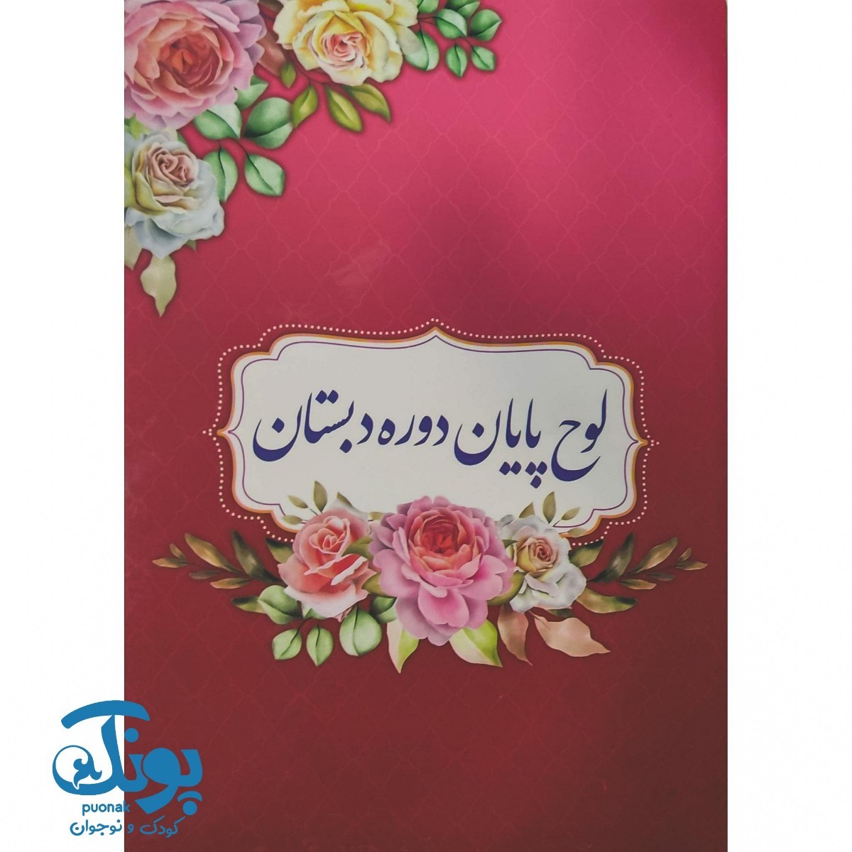 لوح پایان دوره دبستان گلبرگ