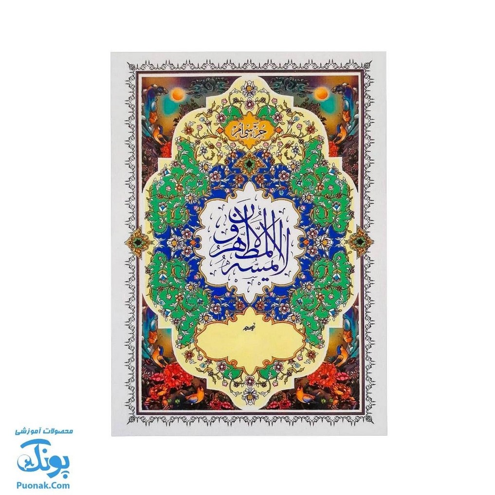 کتاب جزء سی ام قرآن مجید با خط درشت و اعراب رنگی سایز وزیری آموزشی / تنظیم علی فرجی
