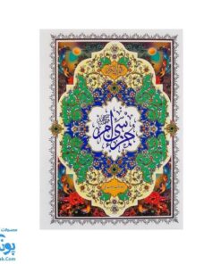 کتاب جزء سی ام قرآن مجید با خط درشت و اعراب رنگی سایز وزیری آموزشی / تنظیم علی فرجی