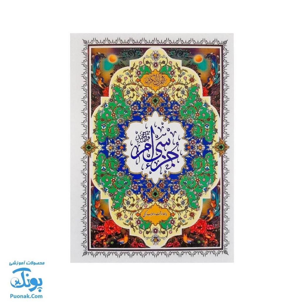 کتاب جزء سی ام قرآن مجید با خط درشت و اعراب رنگی سایز وزیری آموزشی / تنظیم علی فرجی