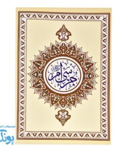 کتاب جزء سی ام قرآن مجید با خط درشت عثمان طه بدون ترجمه سایز وزیری