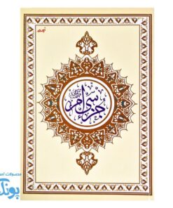 کتاب جزء سی ام قرآن مجید با خط درشت عثمان طه بدون ترجمه سایز وزیری