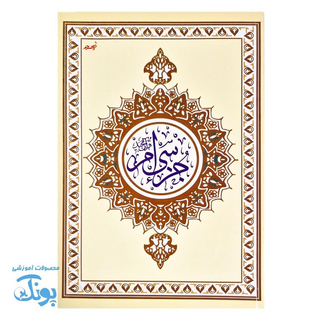 کتاب جزء سی ام قرآن مجید با خط درشت عثمان طه سایز وزیری