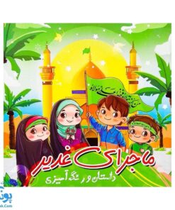 کتاب ماجرای غدیر | داستان و رنگ آمیزی | بسته ۱۰۰ عددی