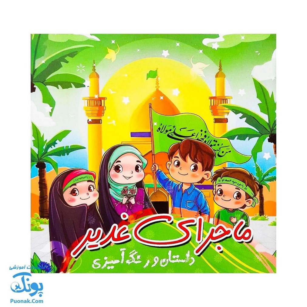 کتاب ماجرای غدیر | داستان و رنگ آمیزی | بسته ۱۰۰ عددی