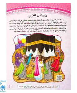 کتاب غدیر عید آسمانی | داستان های غدیر، رنگ آمیزی، سرگرمی | بسته ۱۰۰ عددی