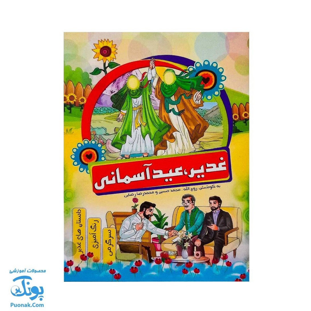 کتاب غدیر عید آسمانی | داستان های غدیر، رنگ آمیزی، سرگرمی | بسته ۱۰۰ عددی