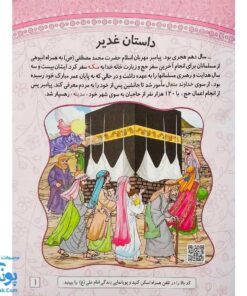 کتاب غدیر عید آسمانی | داستان های غدیر، رنگ آمیزی، سرگرمی | بسته ۱۰۰ عددی
