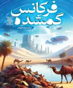 کتاب فرکانس گمشده