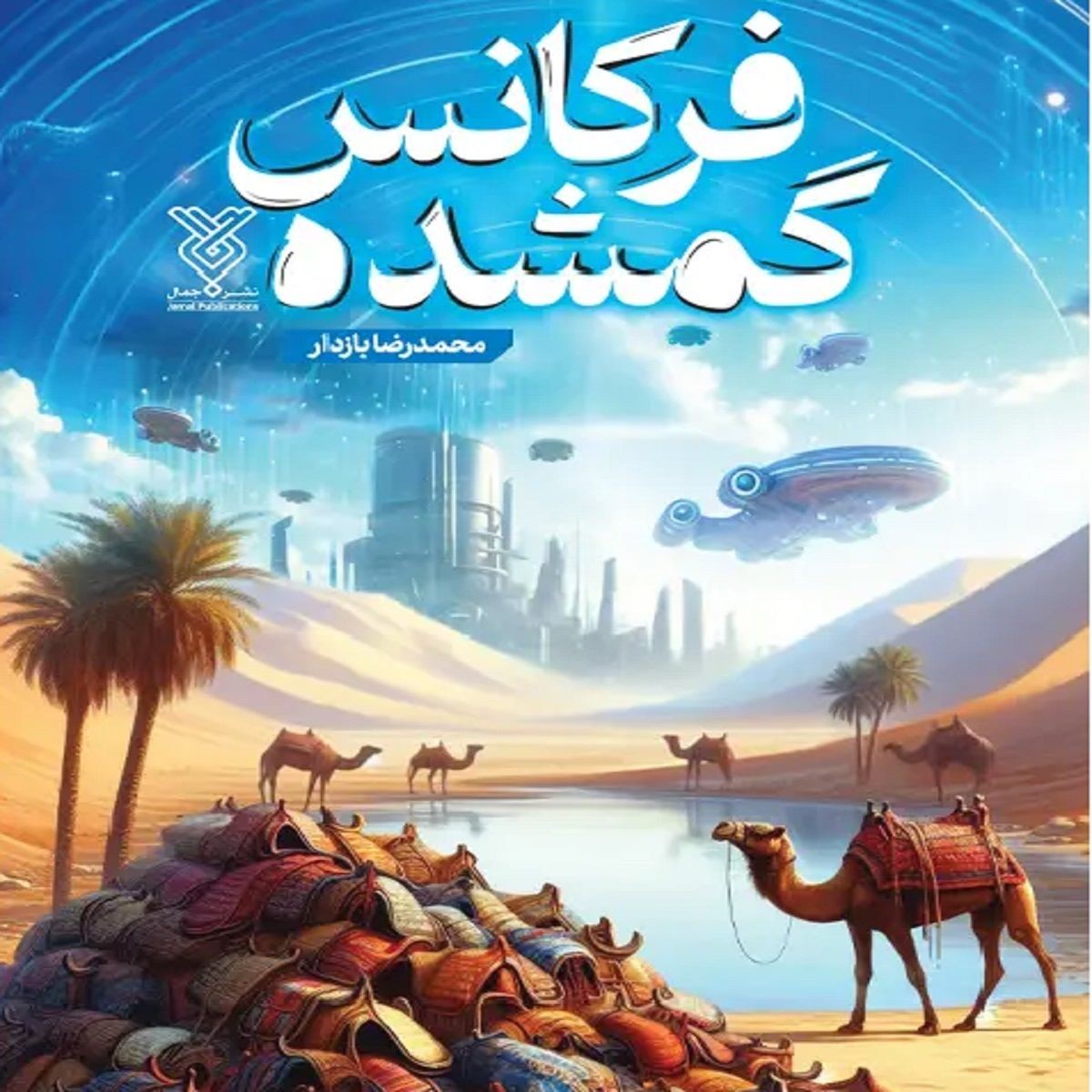 کتاب فرکانس گمشده