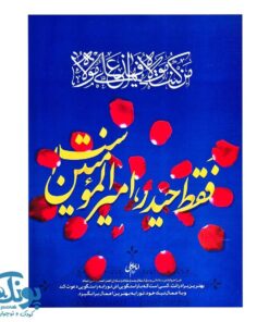 دفتر نقاشی مذهبی طرح عید غدیر (بسته ۱۰ عددی)
