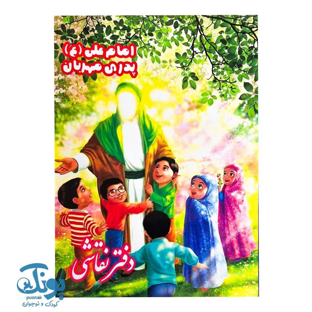 دفتر نقاشی مذهبی طرح عید غدیر