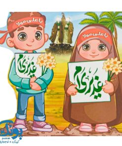 پک نقاشی و سرگرمی غدیر