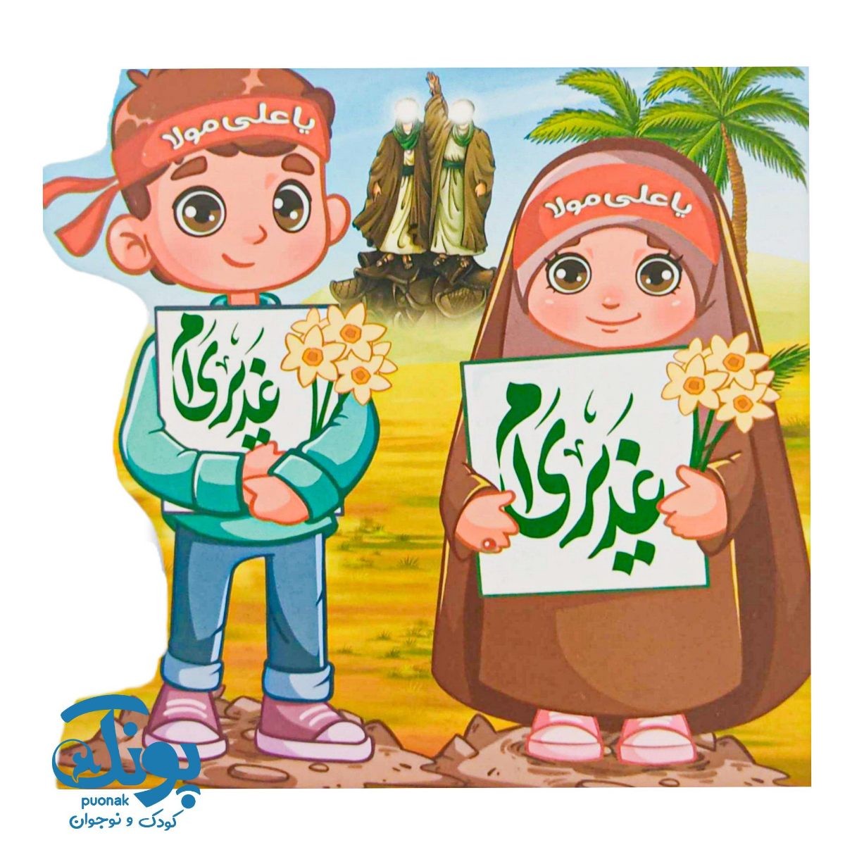 پک نقاشی و سرگرمی غدیر