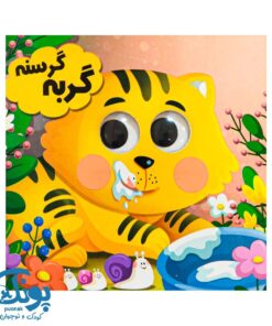 کتاب چشمی گربه گرسنه