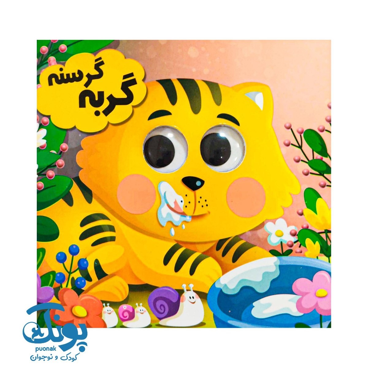 کتاب چشمی گربه گرسنه