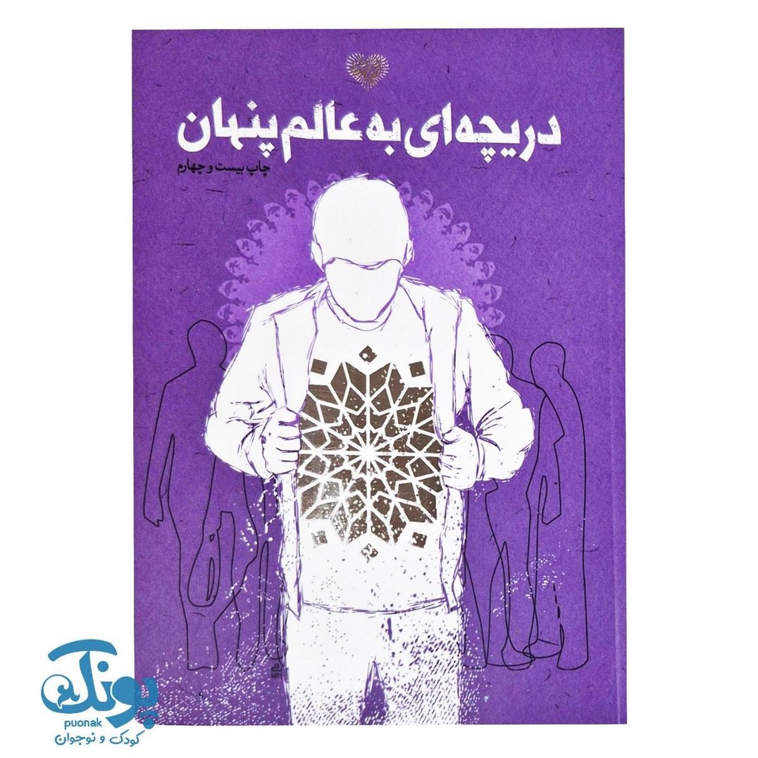 کتاب دریچه ای به عالم پنهان