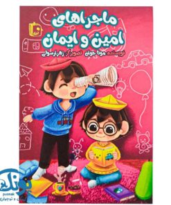 کتاب ماجراهای امین و ایمان