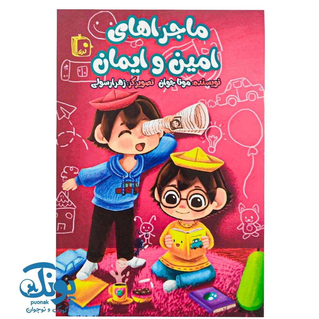 کتاب ماجراهای امین و ایمان