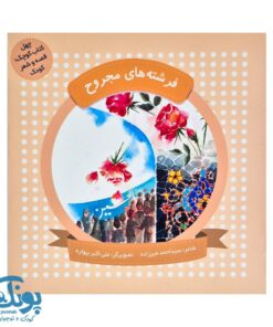 چهل کتاب کوچک، قصه و شعر کودک (فرشته های مجروح)