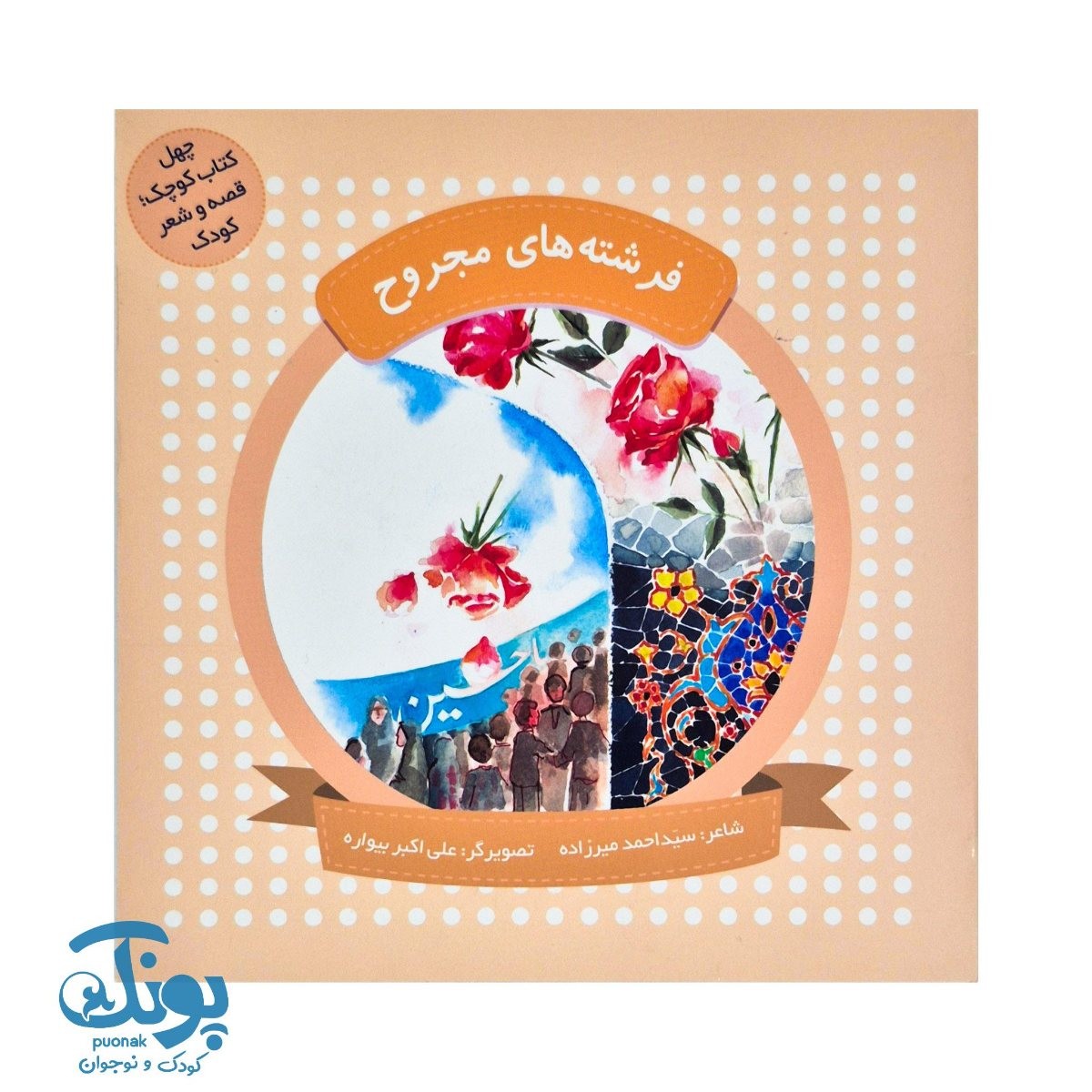چهل کتاب کوچک، قصه و شعر کودک (فرشته های مجروح)