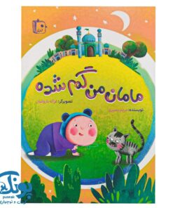 مامان من گم شده