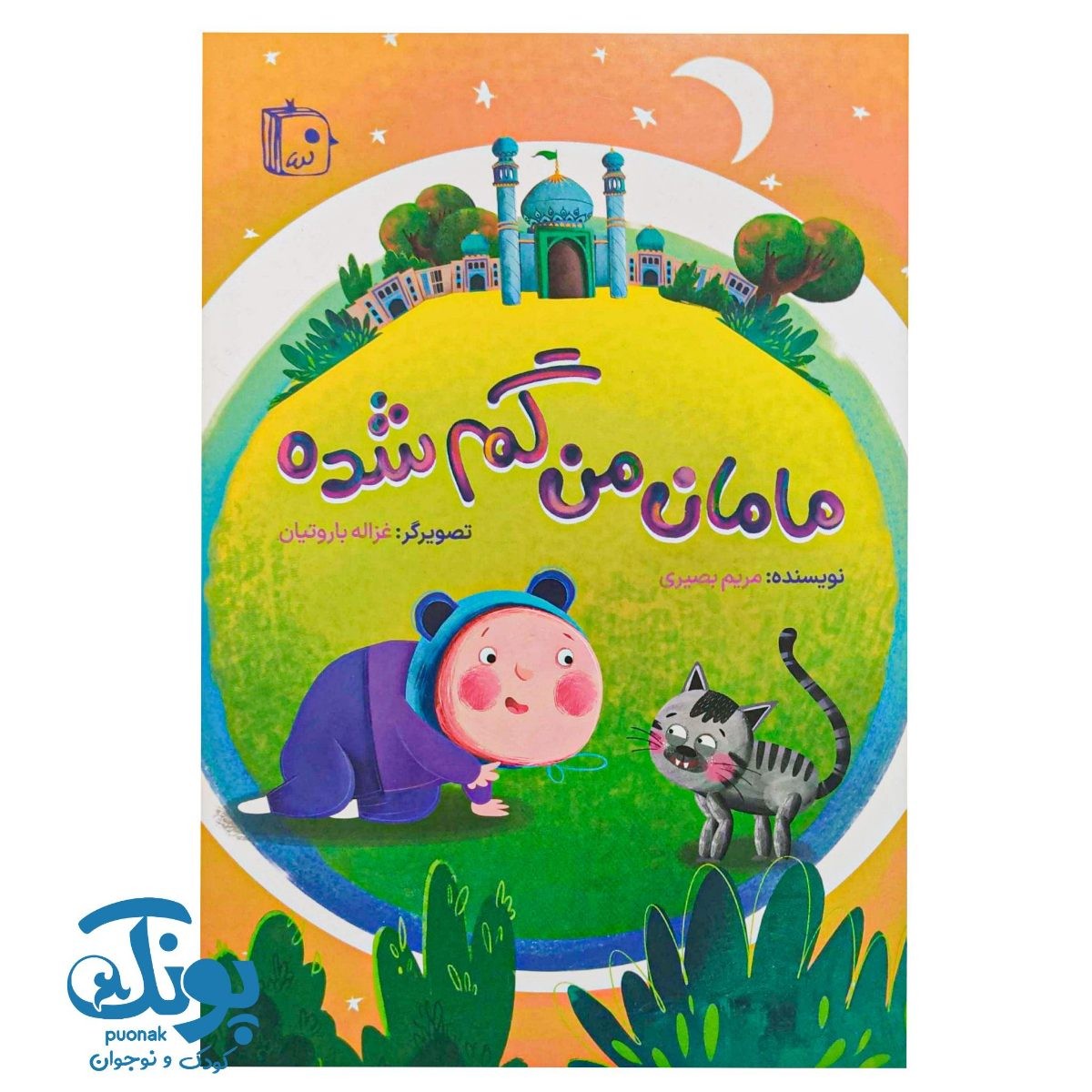 مامان من گم شده