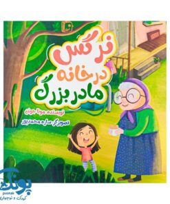 کتاب نرگس در خانه مادربزرگ