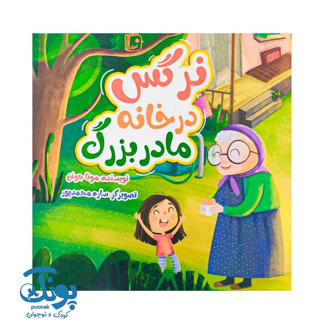کتاب نرگس در خانه مادربزرگ