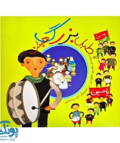 کتاب طبل بزرگ هیئت