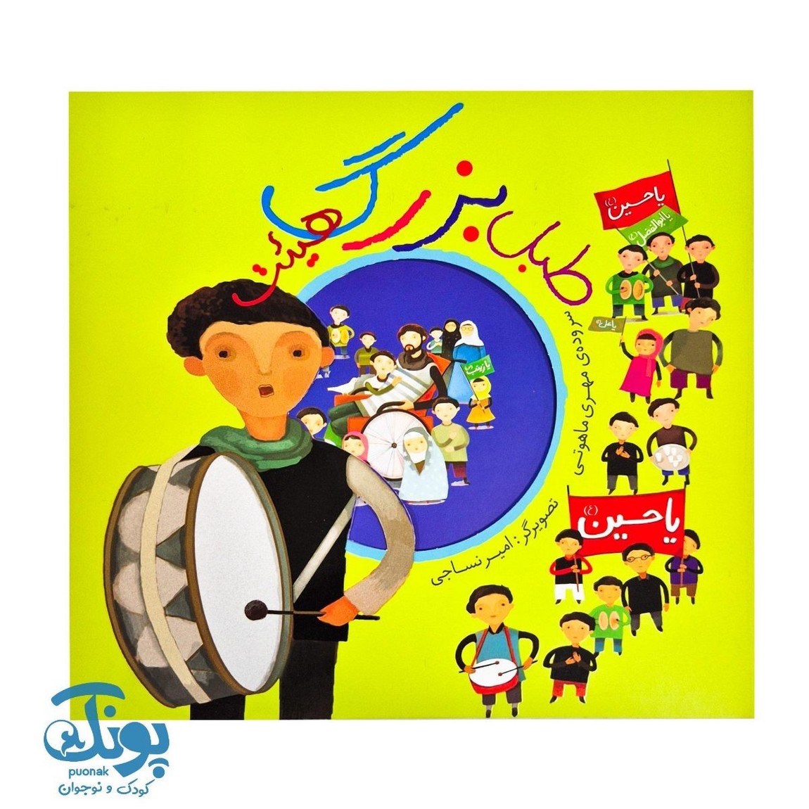 طبل بزرگ هیئت