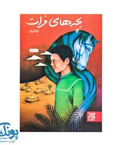 کتاب بچه های فرات