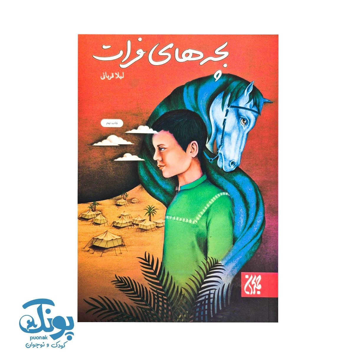 کتاب بچه های فرات