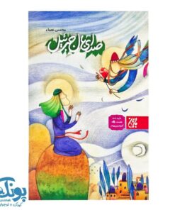 کتاب صدای بال جبرئیل