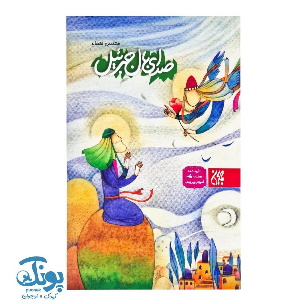 کتاب صدای بال جبرئیل