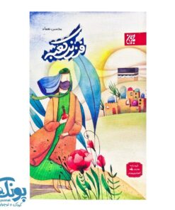 کتاب فرزند کعبه