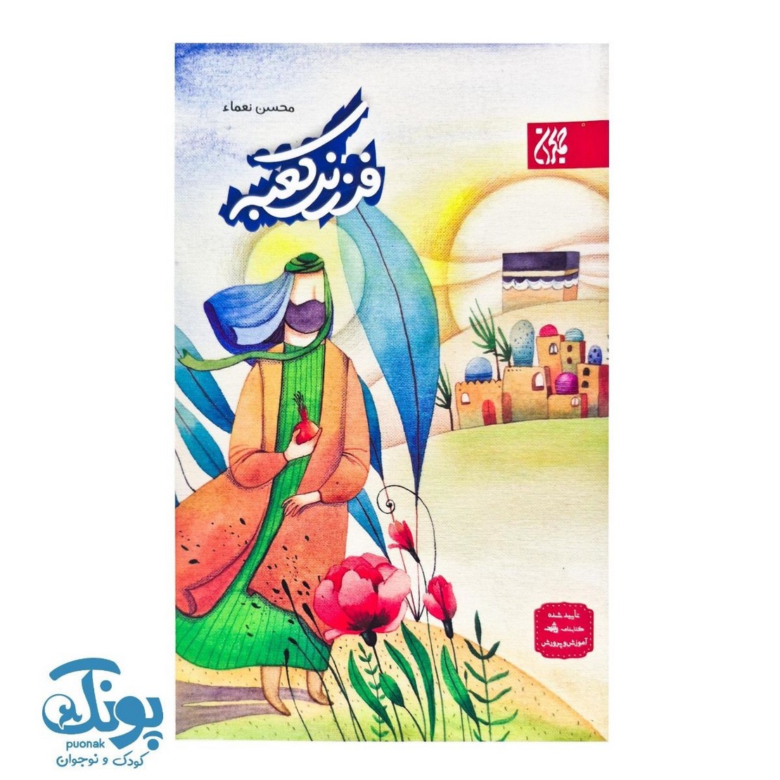 کتاب فرزند کعبه