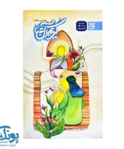 کتاب کریم آل عبا