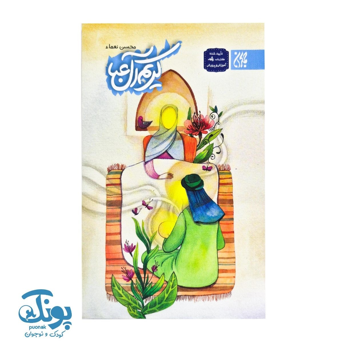 کتاب کریم آل عبا