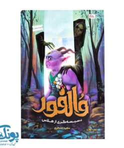 کتاب والفور (دسیسه گری از هلاس)
