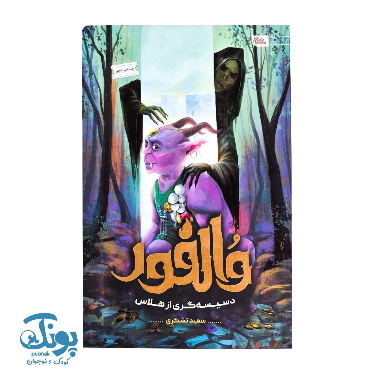 کتاب والفور (دسیسه گری از هلاس)