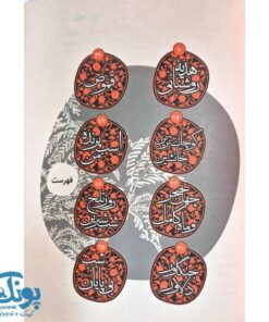 کتاب روز تلخ شب شیرین: هشت قصه از زندگی امام علی (ع)