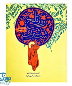 کتاب روز تلخ شب شیرین: هشت قصه از زندگی امام علی (ع)