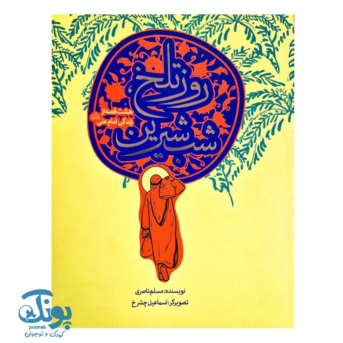 کتاب روز تلخ شب شیرین: هشت قصه از زندگی امام علی (ع)