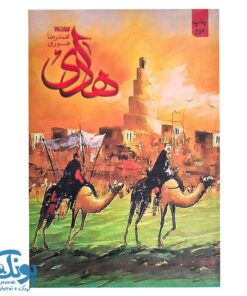 کتاب هادی